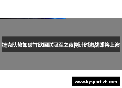 捷克队势如破竹欧国联冠军之夜倒计时激战即将上演
