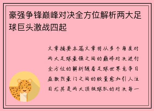 豪强争锋巅峰对决全方位解析两大足球巨头激战四起