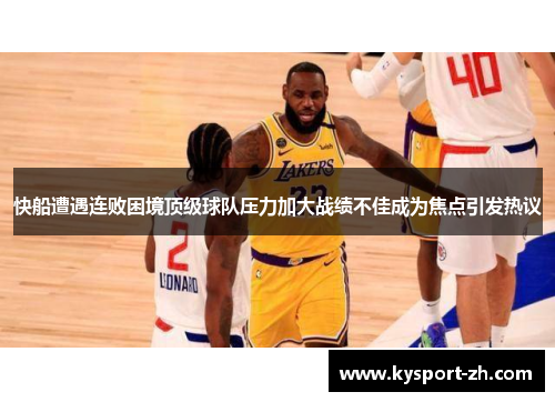 快船遭遇连败困境顶级球队压力加大战绩不佳成为焦点引发热议