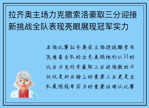 拉齐奥主场力克撒索洛豪取三分迎接新挑战全队表现亮眼展现冠军实力