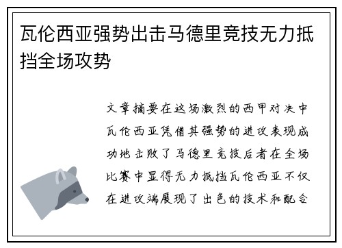 瓦伦西亚强势出击马德里竞技无力抵挡全场攻势