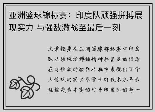 亚洲篮球锦标赛：印度队顽强拼搏展现实力 与强敌激战至最后一刻