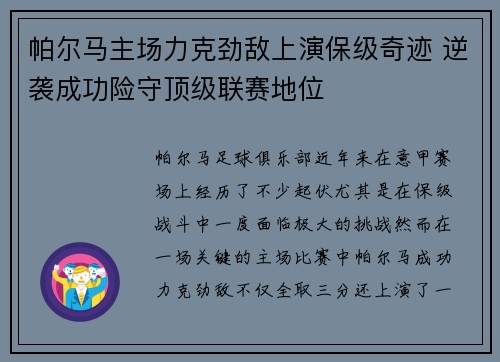 帕尔马主场力克劲敌上演保级奇迹 逆袭成功险守顶级联赛地位