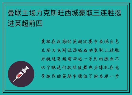 曼联主场力克斯旺西城豪取三连胜挺进英超前四