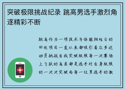 突破极限挑战纪录 跳高男选手激烈角逐精彩不断