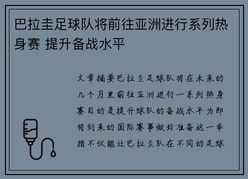 巴拉圭足球队将前往亚洲进行系列热身赛 提升备战水平