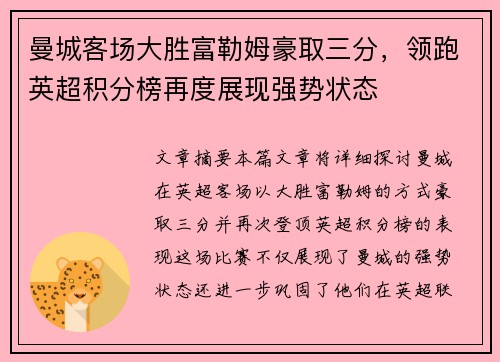 曼城客场大胜富勒姆豪取三分，领跑英超积分榜再度展现强势状态