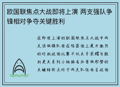 欧国联焦点大战即将上演 两支强队争锋相对争夺关键胜利