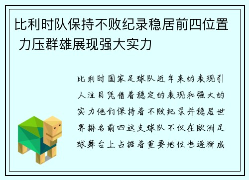 比利时队保持不败纪录稳居前四位置 力压群雄展现强大实力