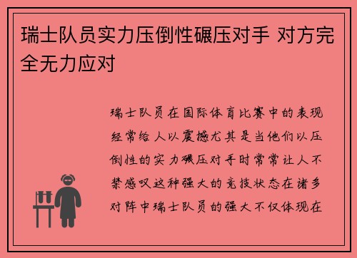 瑞士队员实力压倒性碾压对手 对方完全无力应对