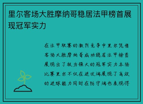 里尔客场大胜摩纳哥稳居法甲榜首展现冠军实力