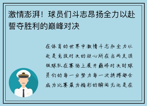 激情澎湃！球员们斗志昂扬全力以赴誓夺胜利的巅峰对决