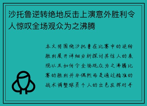 沙托鲁逆转绝地反击上演意外胜利令人惊叹全场观众为之沸腾