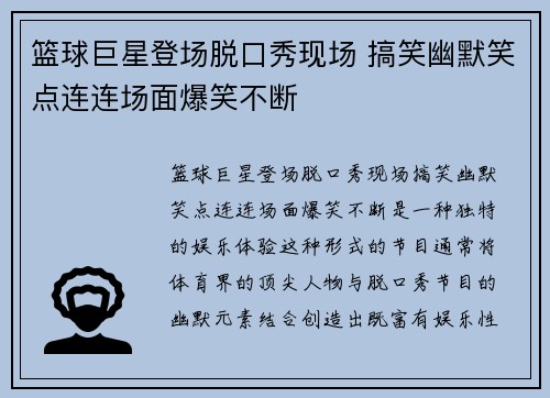 篮球巨星登场脱口秀现场 搞笑幽默笑点连连场面爆笑不断