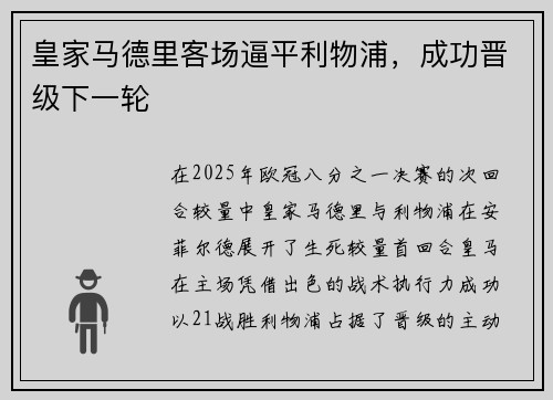 皇家马德里客场逼平利物浦，成功晋级下一轮