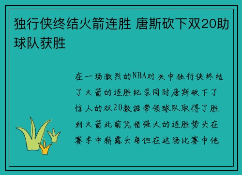 独行侠终结火箭连胜 唐斯砍下双20助球队获胜