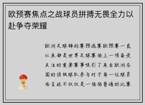欧预赛焦点之战球员拼搏无畏全力以赴争夺荣耀