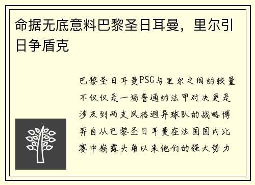命据无底意料巴黎圣日耳曼，里尔引日争盾克