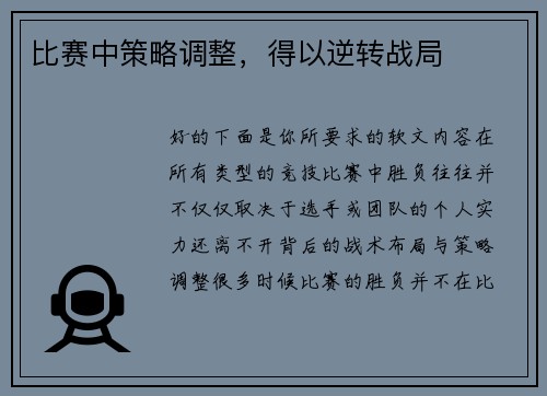 比赛中策略调整，得以逆转战局