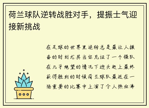 荷兰球队逆转战胜对手，提振士气迎接新挑战