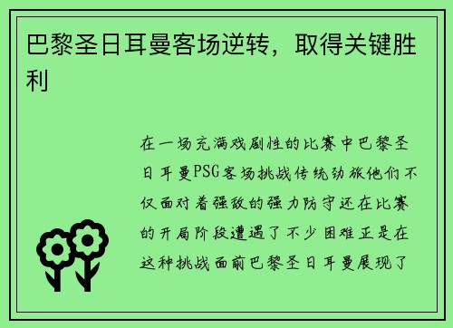 巴黎圣日耳曼客场逆转，取得关键胜利