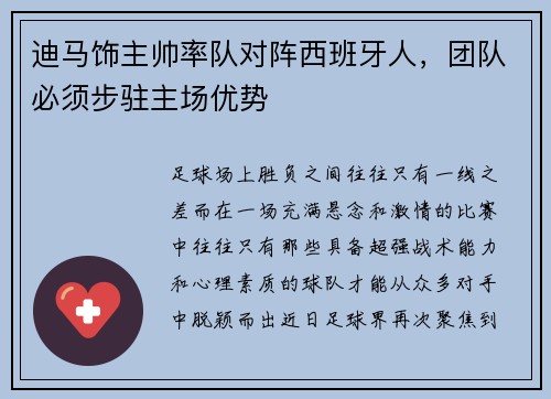 迪马饰主帅率队对阵西班牙人，团队必须步驻主场优势