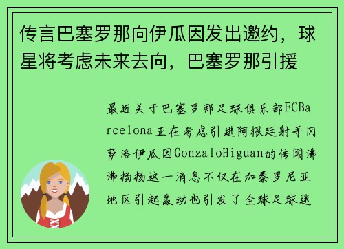 传言巴塞罗那向伊瓜因发出邀约，球星将考虑未来去向，巴塞罗那引援