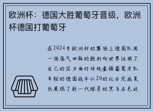 欧洲杯：德国大胜葡萄牙晋级，欧洲杯德国打葡萄牙