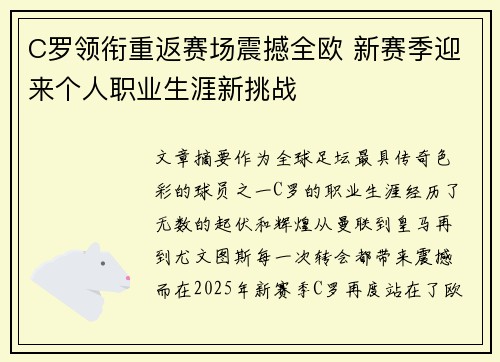 C罗领衔重返赛场震撼全欧 新赛季迎来个人职业生涯新挑战
