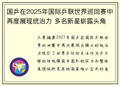 国乒在2025年国际乒联世界巡回赛中再度展现统治力 多名新星崭露头角