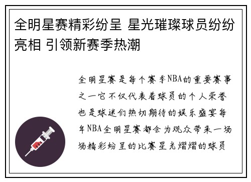 全明星赛精彩纷呈 星光璀璨球员纷纷亮相 引领新赛季热潮