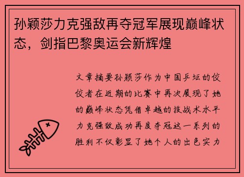 孙颖莎力克强敌再夺冠军展现巅峰状态，剑指巴黎奥运会新辉煌
