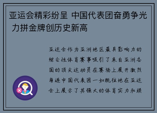 亚运会精彩纷呈 中国代表团奋勇争光 力拼金牌创历史新高