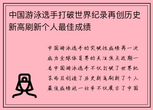 中国游泳选手打破世界纪录再创历史新高刷新个人最佳成绩