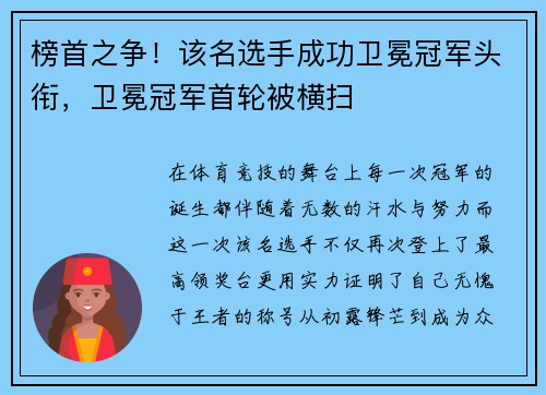 榜首之争！该名选手成功卫冕冠军头衔，卫冕冠军首轮被横扫