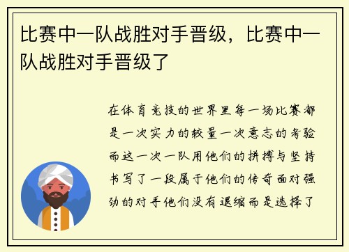 比赛中一队战胜对手晋级，比赛中一队战胜对手晋级了