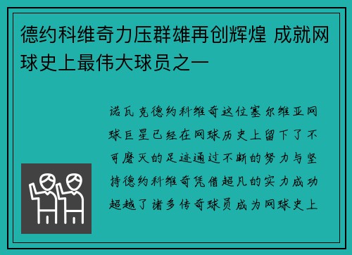 德约科维奇力压群雄再创辉煌 成就网球史上最伟大球员之一
