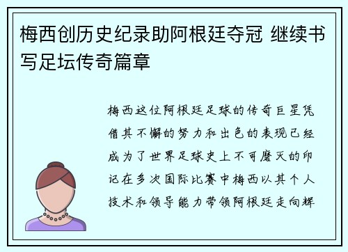 梅西创历史纪录助阿根廷夺冠 继续书写足坛传奇篇章