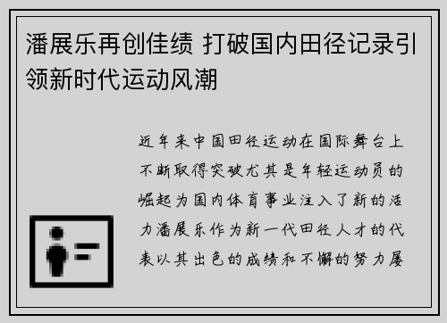 潘展乐再创佳绩 打破国内田径记录引领新时代运动风潮