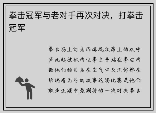 拳击冠军与老对手再次对决，打拳击冠军