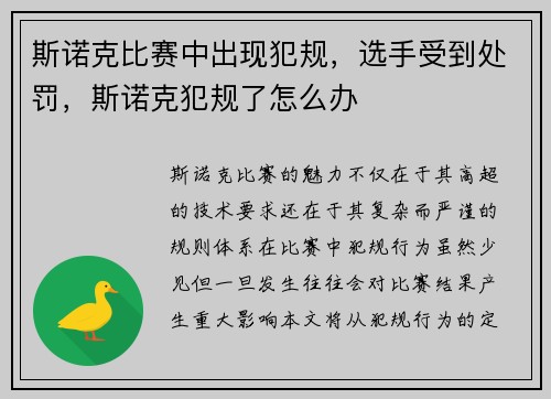 斯诺克比赛中出现犯规，选手受到处罚，斯诺克犯规了怎么办