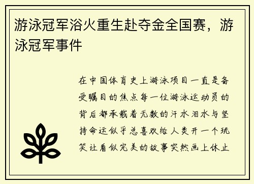 游泳冠军浴火重生赴夺金全国赛，游泳冠军事件