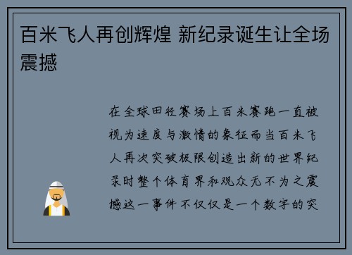 百米飞人再创辉煌 新纪录诞生让全场震撼
