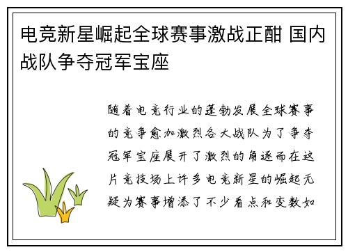 电竞新星崛起全球赛事激战正酣 国内战队争夺冠军宝座