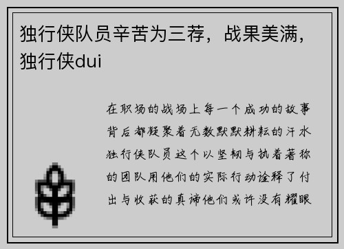 独行侠队员辛苦为三荐，战果美满，独行侠dui
