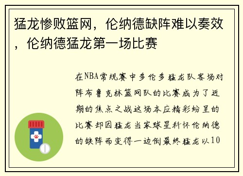 猛龙惨败篮网，伦纳德缺阵难以奏效，伦纳德猛龙第一场比赛