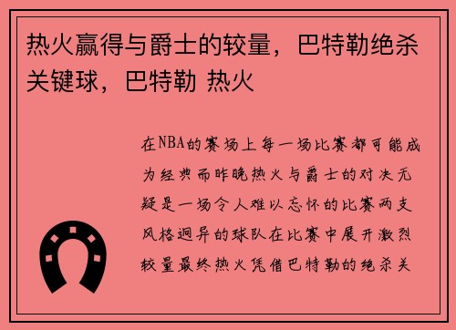 热火赢得与爵士的较量，巴特勒绝杀关键球，巴特勒 热火