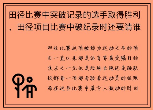 田径比赛中突破记录的选手取得胜利，田径项目比赛中破纪录时还要请谁