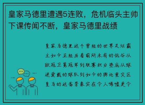 皇家马德里遭遇5连败，危机临头主帅下课传闻不断，皇家马德里战绩