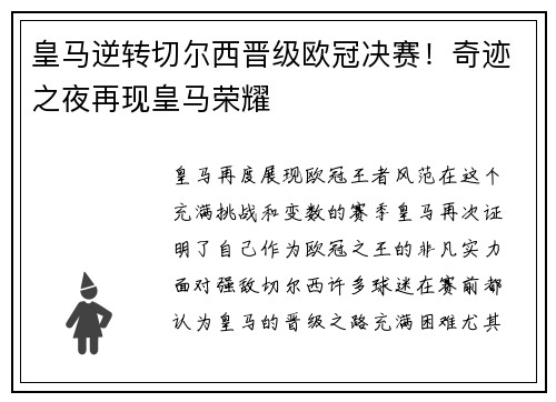 皇马逆转切尔西晋级欧冠决赛！奇迹之夜再现皇马荣耀